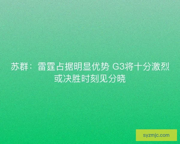 苏群：雷霆占据明显优势 G3将十分激烈或决胜时刻见分晓