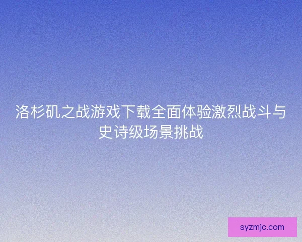 洛杉矶之战游戏下载全面体验激烈战斗与史诗级场景挑战